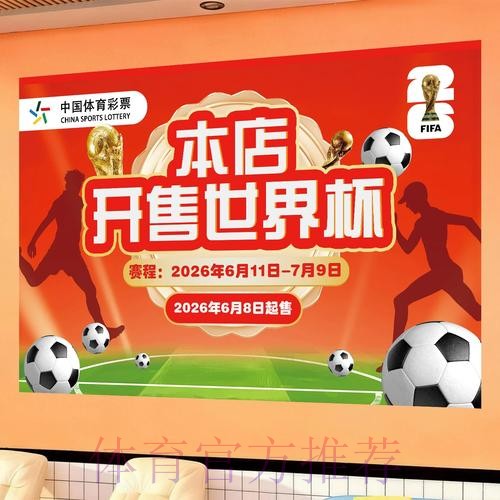 世界杯投注安全指引:官方最新解读 世界杯投注安全指引:官方最新解读