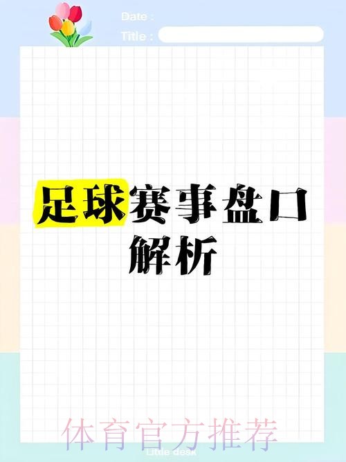 2026世界杯盘口精选与推荐解析 2026世界杯盘口精选与推荐解析